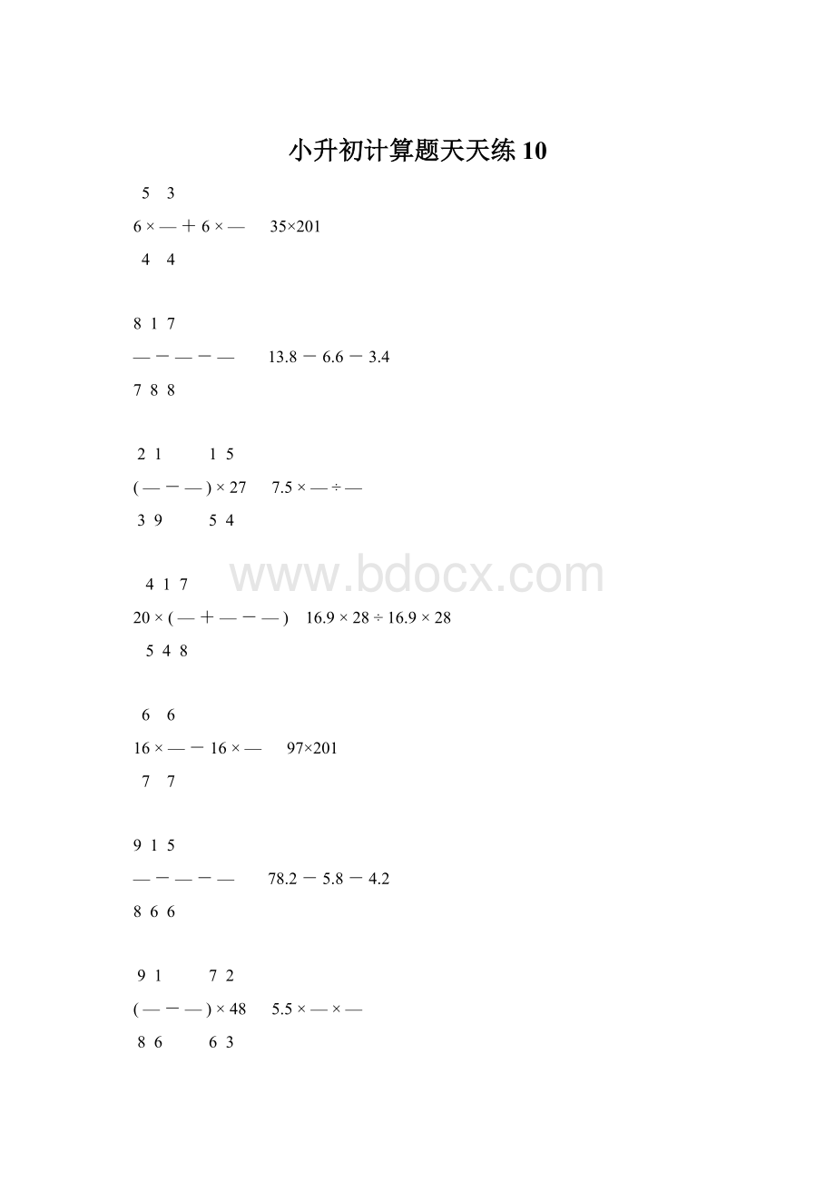 小升初计算题天天练10.docx_第1页