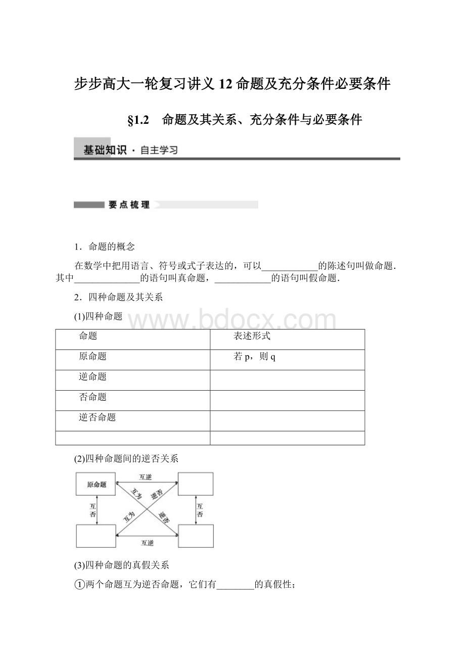 步步高大一轮复习讲义12命题及充分条件必要条件.docx_第1页