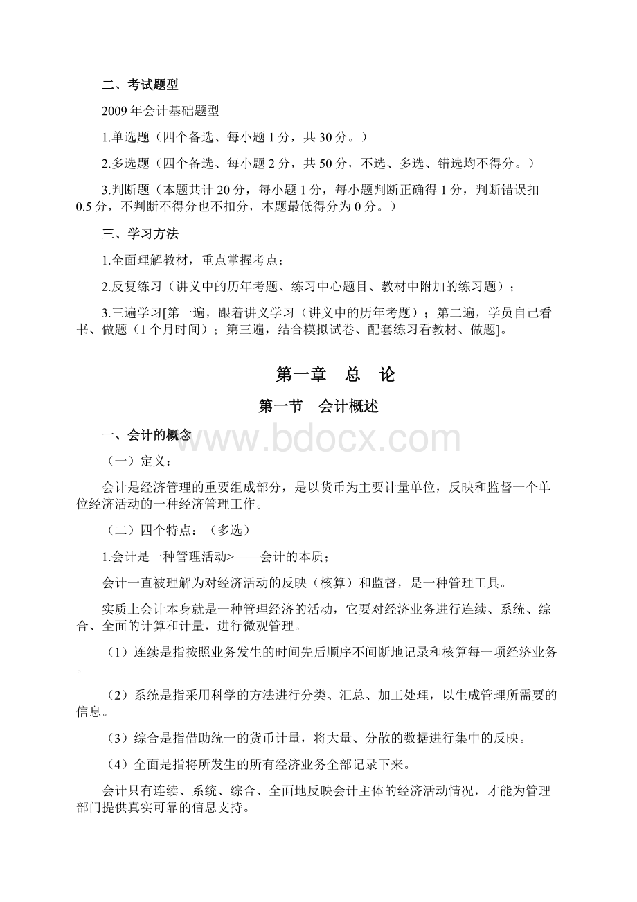 会计从业资格考试《会计基础》主要内容辅导01章文档格式.docx_第2页