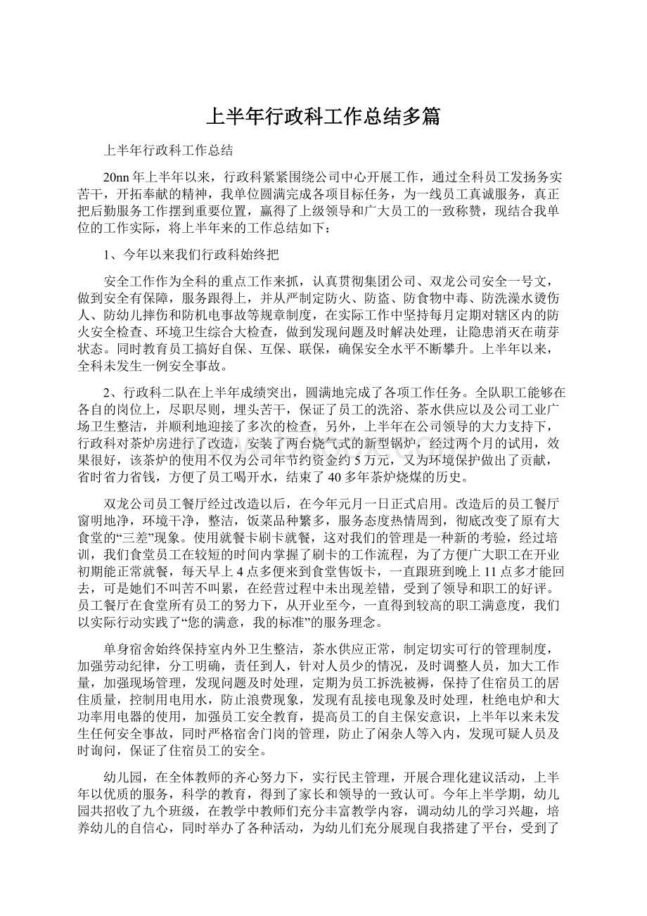 上半年行政科工作总结多篇.docx_第1页