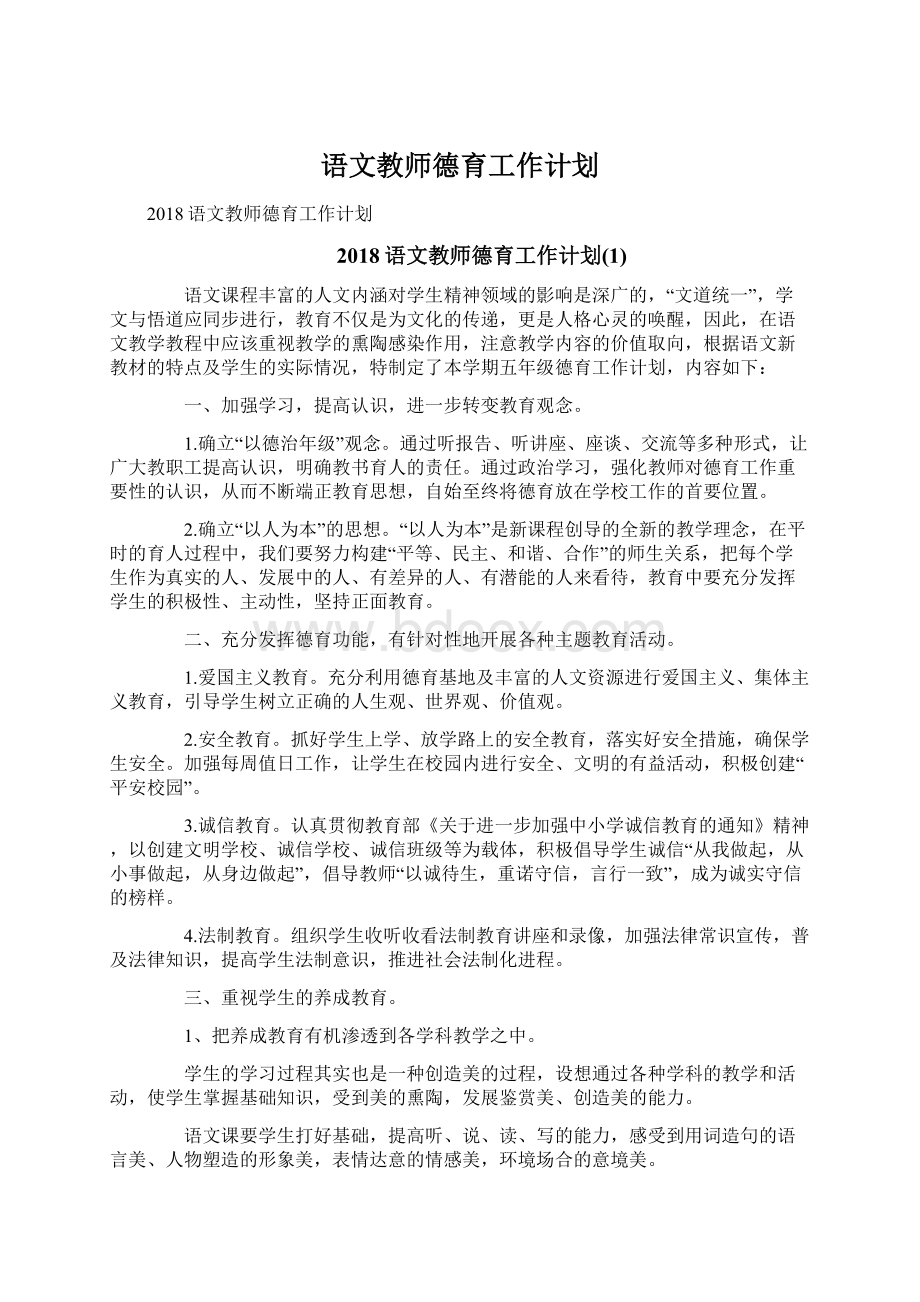 语文教师德育工作计划Word格式文档下载.docx