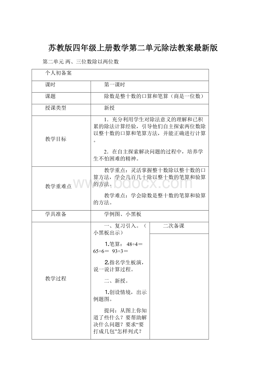 苏教版四年级上册数学第二单元除法教案最新版.docx