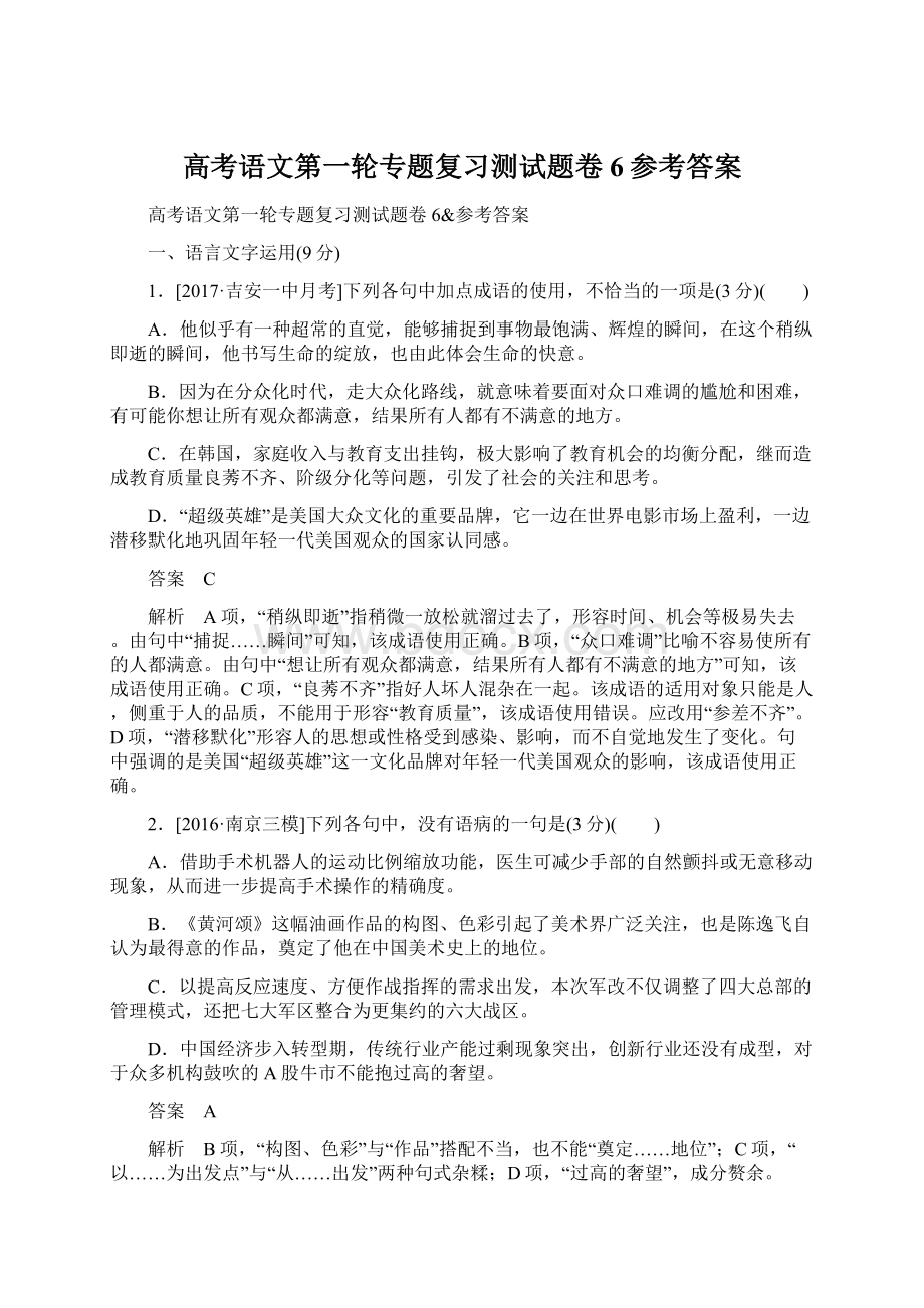 高考语文第一轮专题复习测试题卷6参考答案.docx_第1页