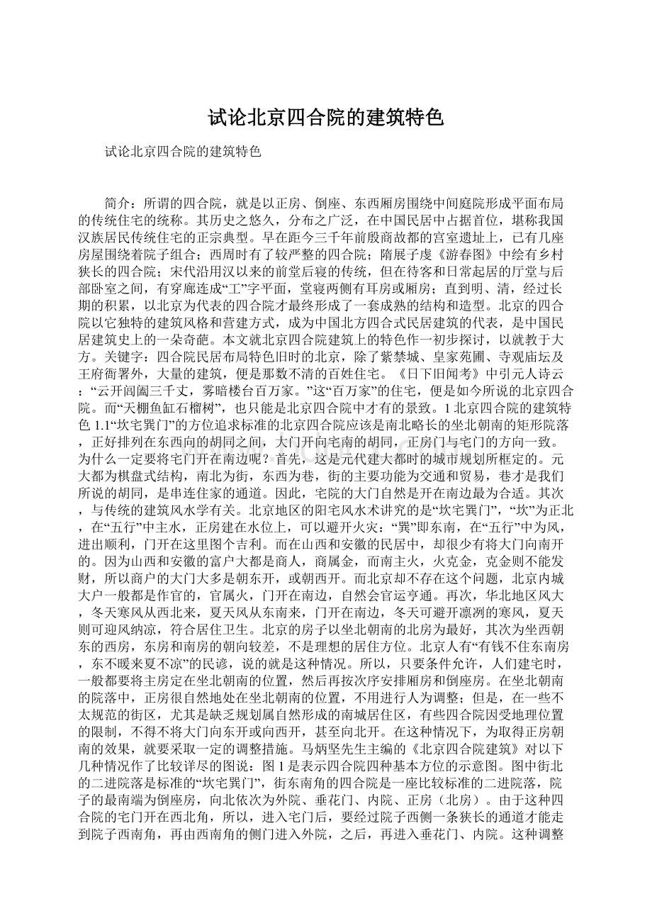 试论北京四合院的建筑特色.docx