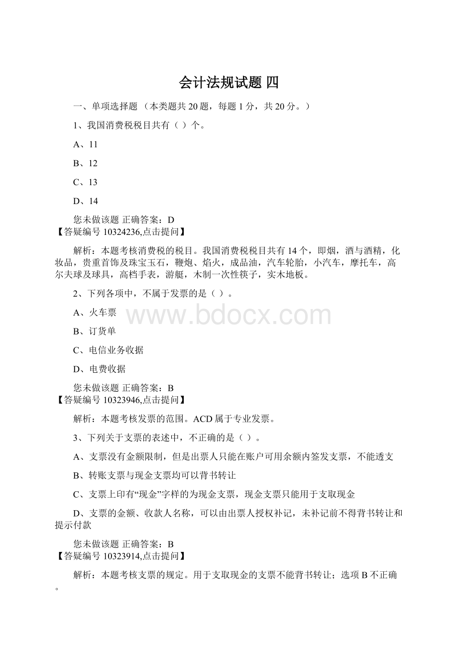 会计法规试题四Word文件下载.docx