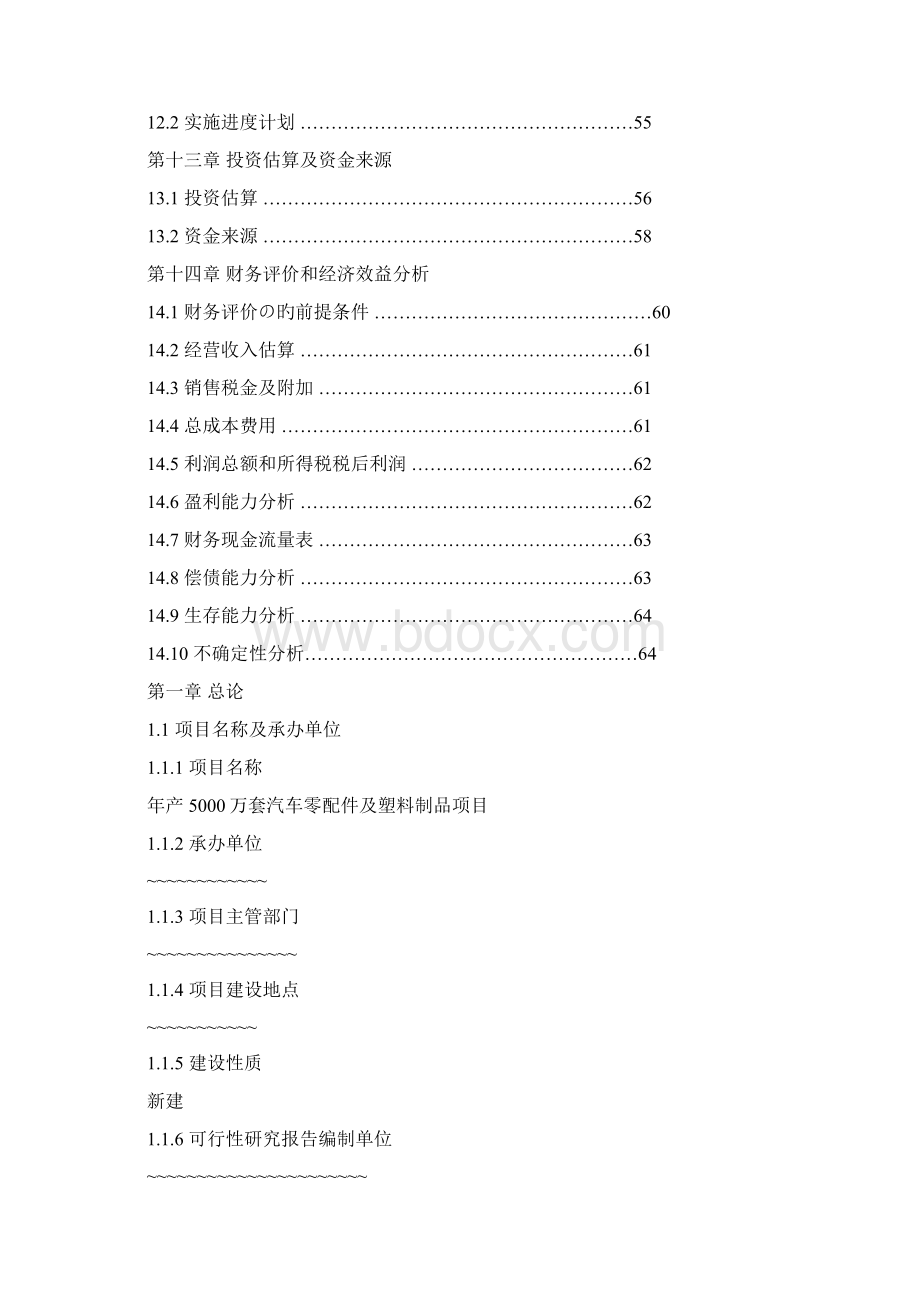 新选申报版年产5000万套汽车零配件及塑料制品项目可行性研究报告.docx_第3页