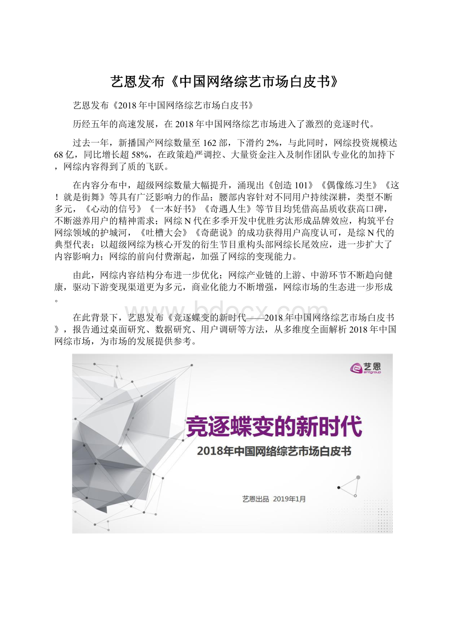 艺恩发布《中国网络综艺市场白皮书》.docx_第1页