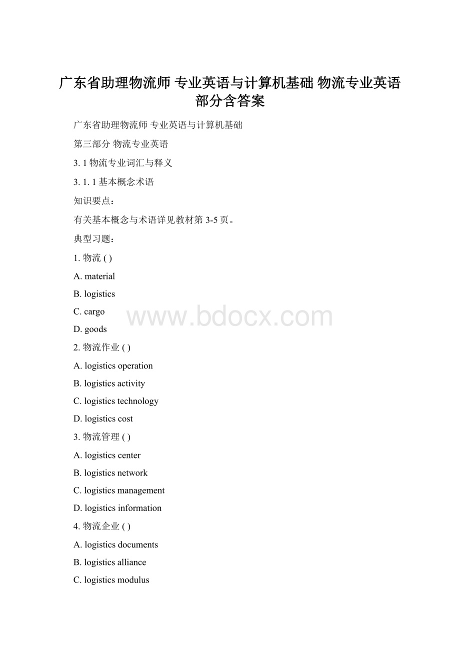 广东省助理物流师 专业英语与计算机基础 物流专业英语部分含答案.docx