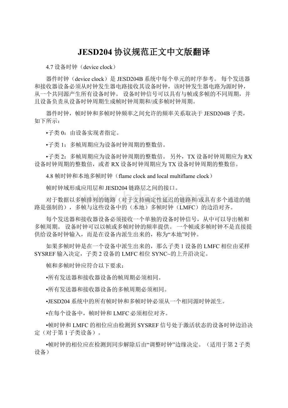 JESD204协议规范正文中文版翻译.docx_第1页