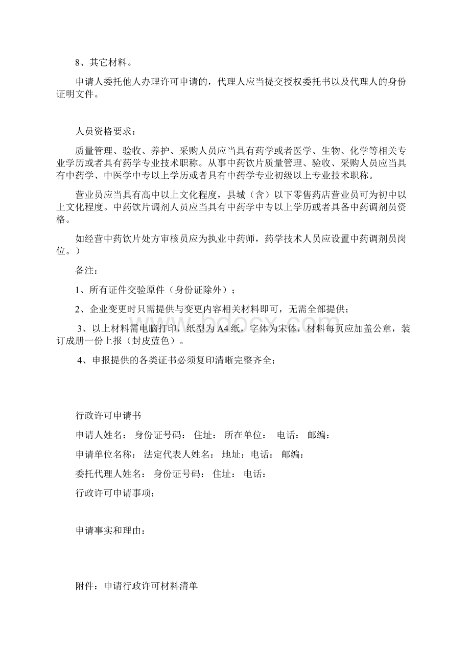 药品零售企业经营许可.docx_第2页