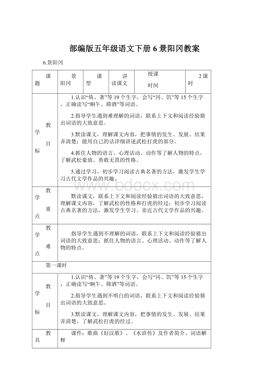 部编版五年级语文下册6 景阳冈教案文档格式.docx