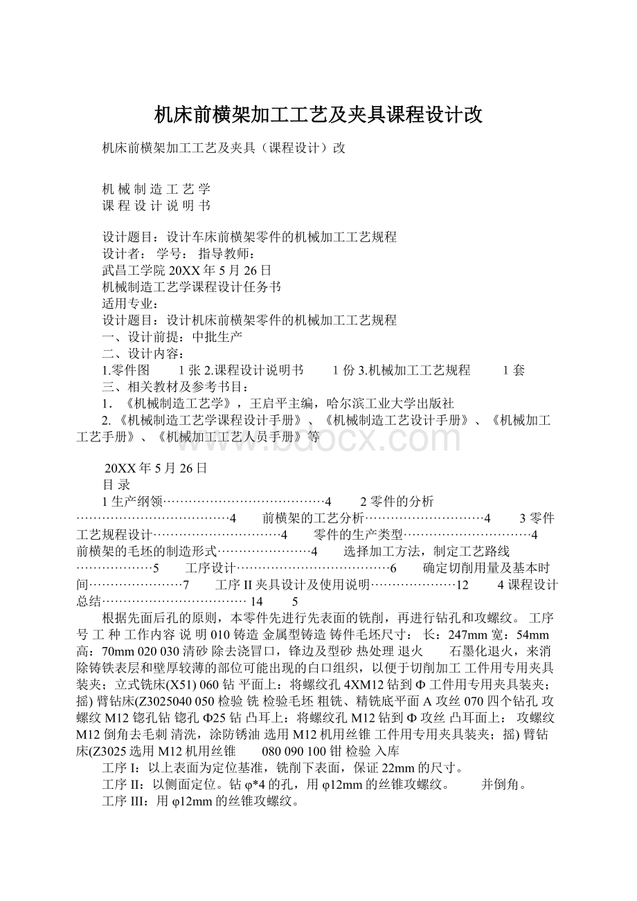 机床前横架加工工艺及夹具课程设计改.docx_第1页