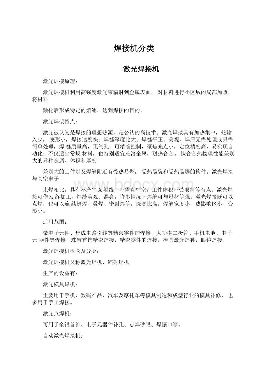 焊接机分类文档格式.docx