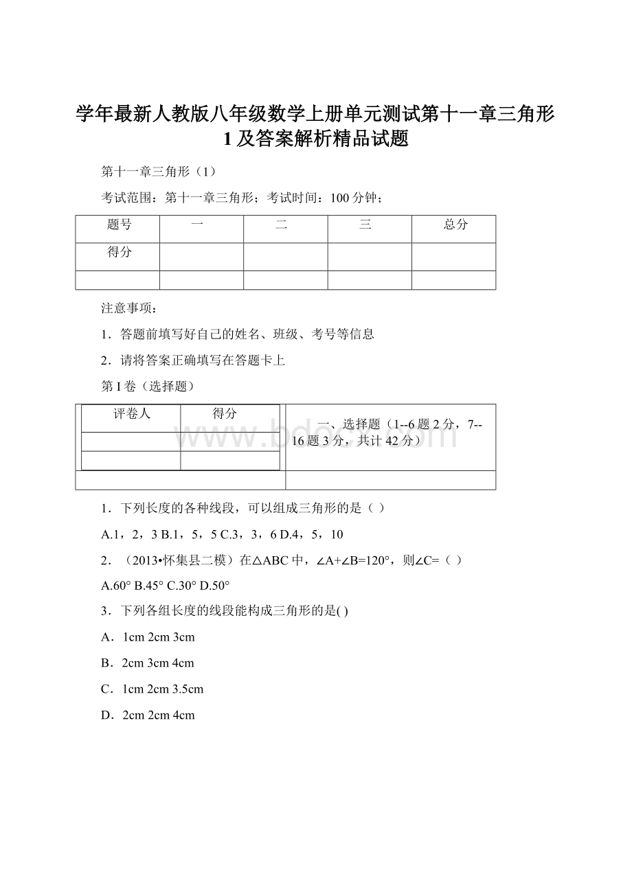 学年最新人教版八年级数学上册单元测试第十一章三角形1及答案解析精品试题Word文档下载推荐.docx