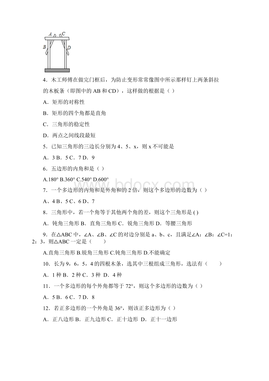 学年最新人教版八年级数学上册单元测试第十一章三角形1及答案解析精品试题Word文档下载推荐.docx_第2页