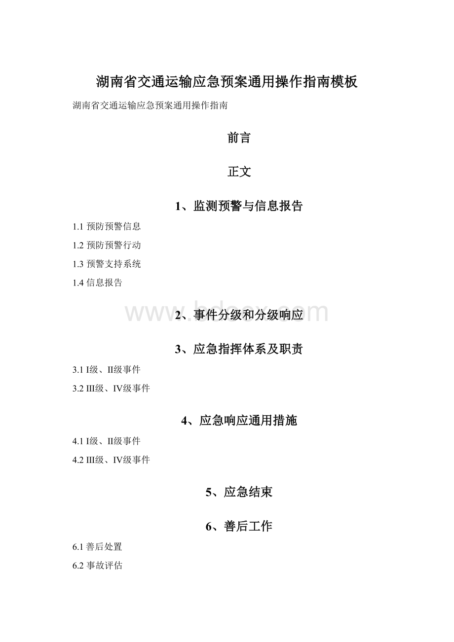 湖南省交通运输应急预案通用操作指南模板.docx