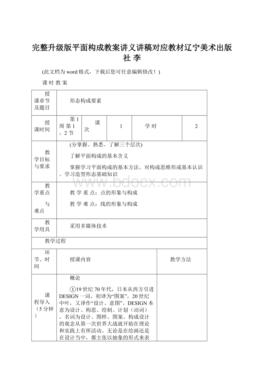 完整升级版平面构成教案讲义讲稿对应教材辽宁美术出版社 李.docx