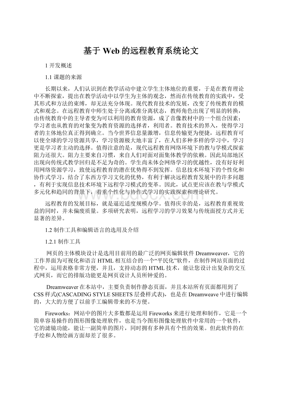 基于Web的远程教育系统论文Word格式文档下载.docx_第1页