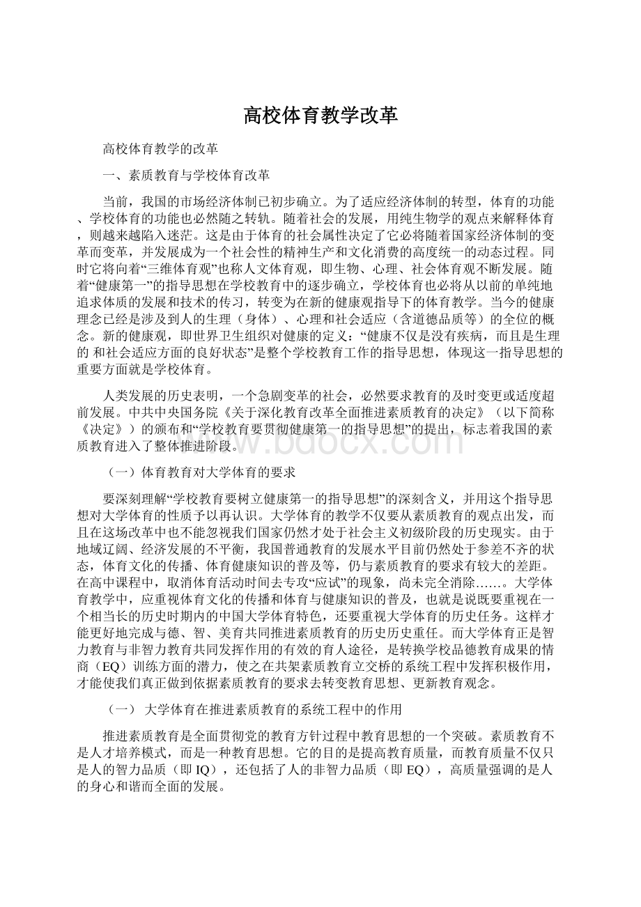 高校体育教学改革Word文档下载推荐.docx