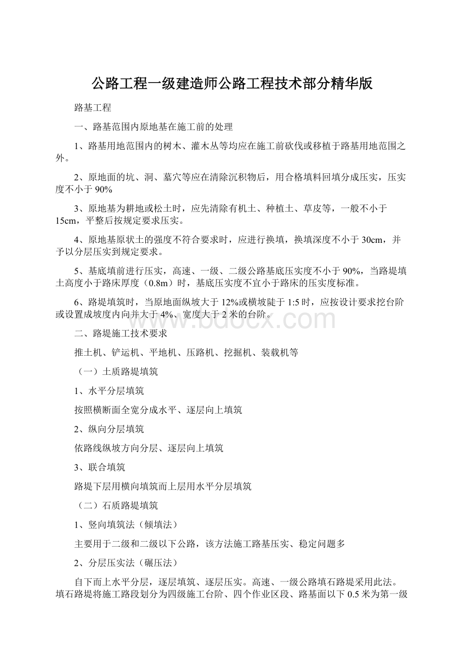 公路工程一级建造师公路工程技术部分精华版.docx_第1页