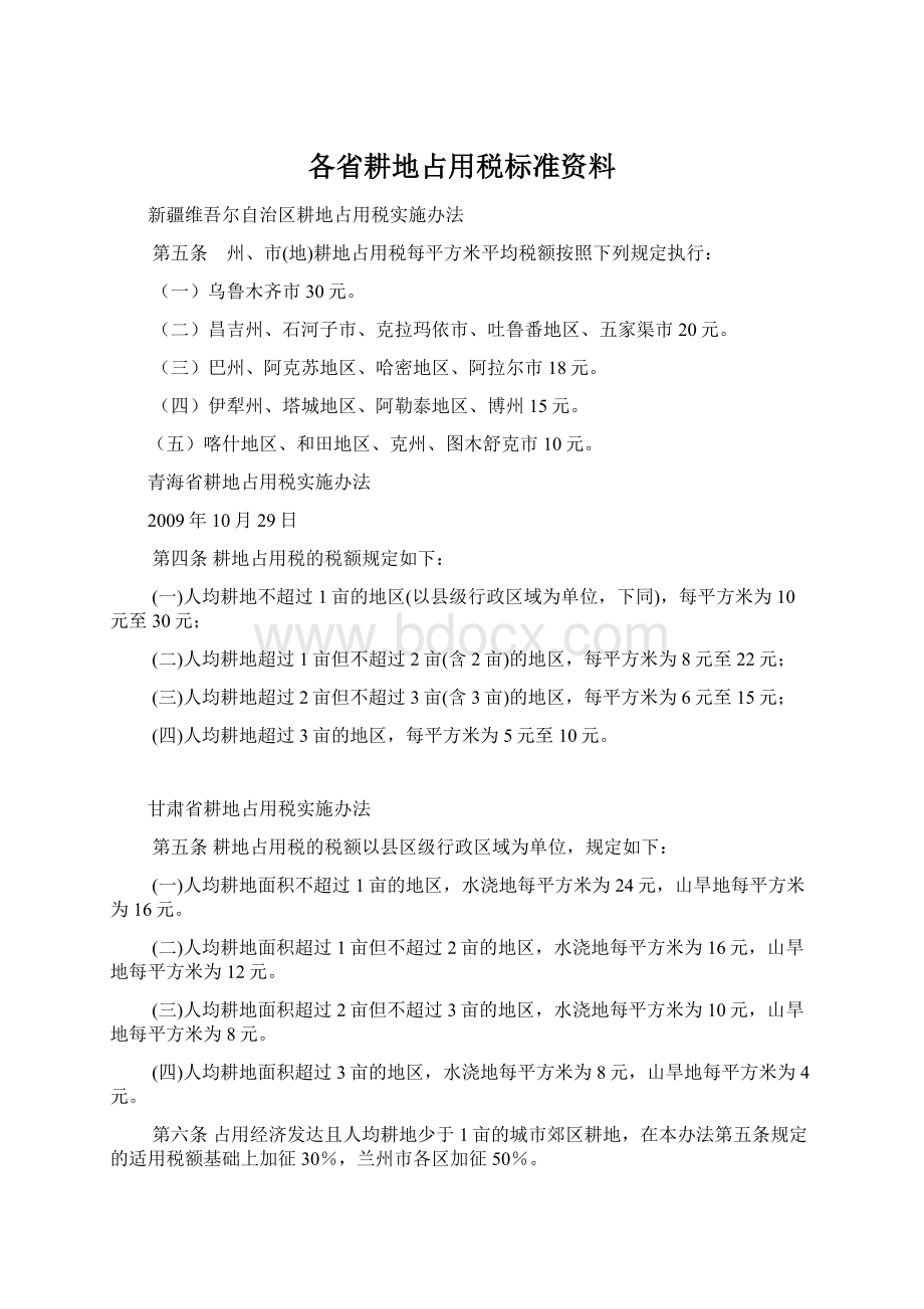 各省耕地占用税标准资料Word格式文档下载.docx