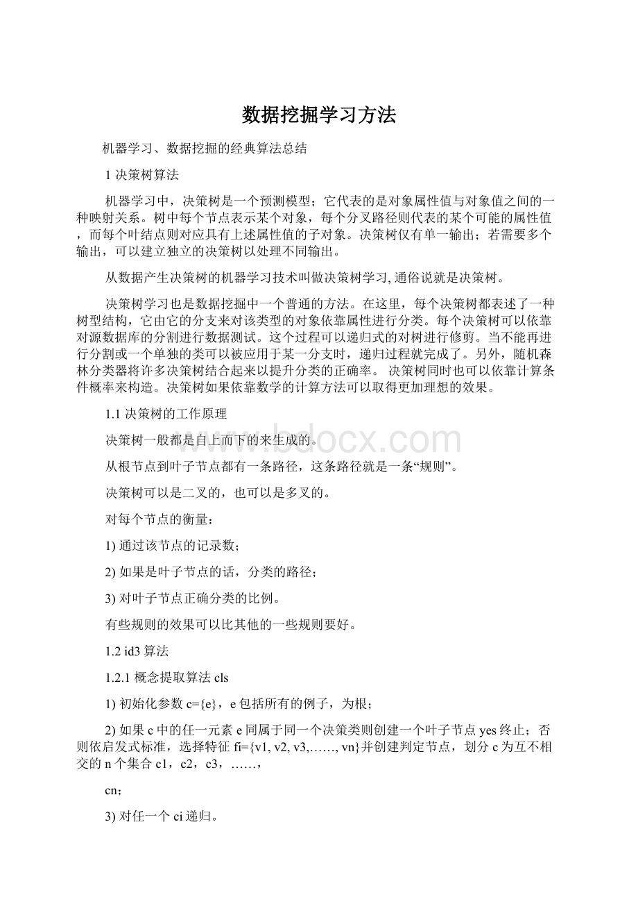 数据挖掘学习方法Word下载.docx