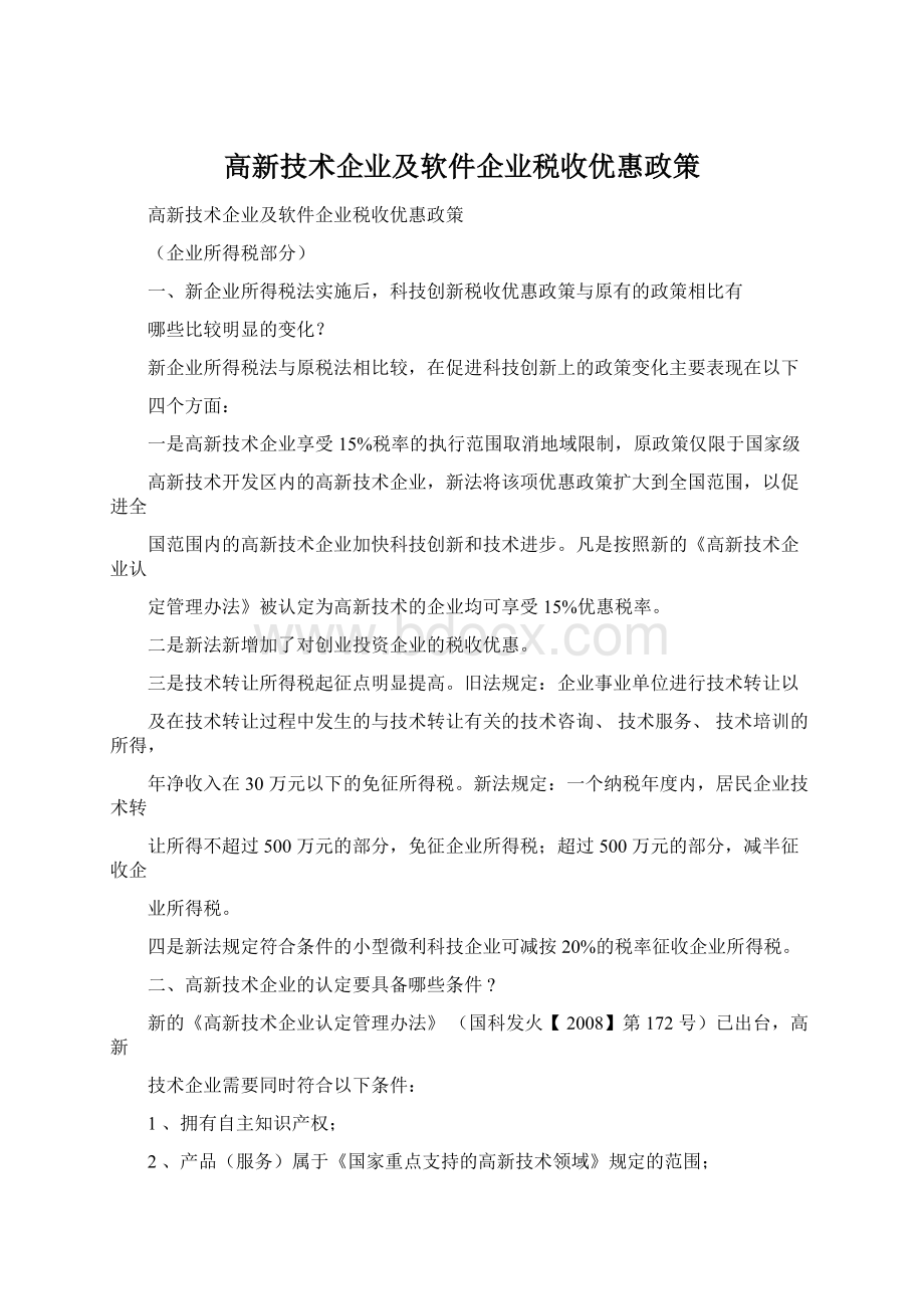 高新技术企业及软件企业税收优惠政策Word文档格式.docx