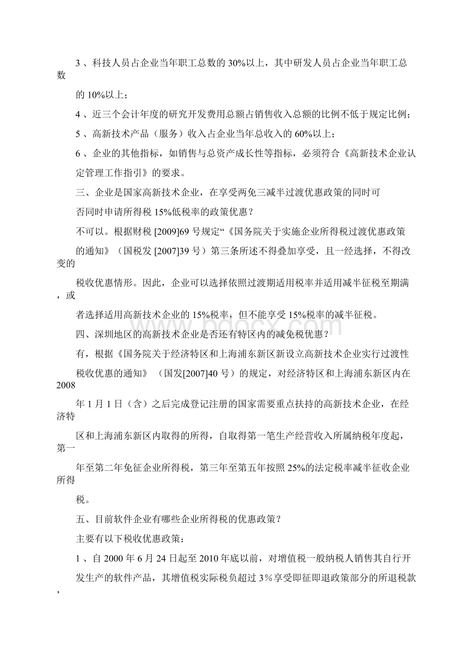 高新技术企业及软件企业税收优惠政策Word文档格式.docx_第2页