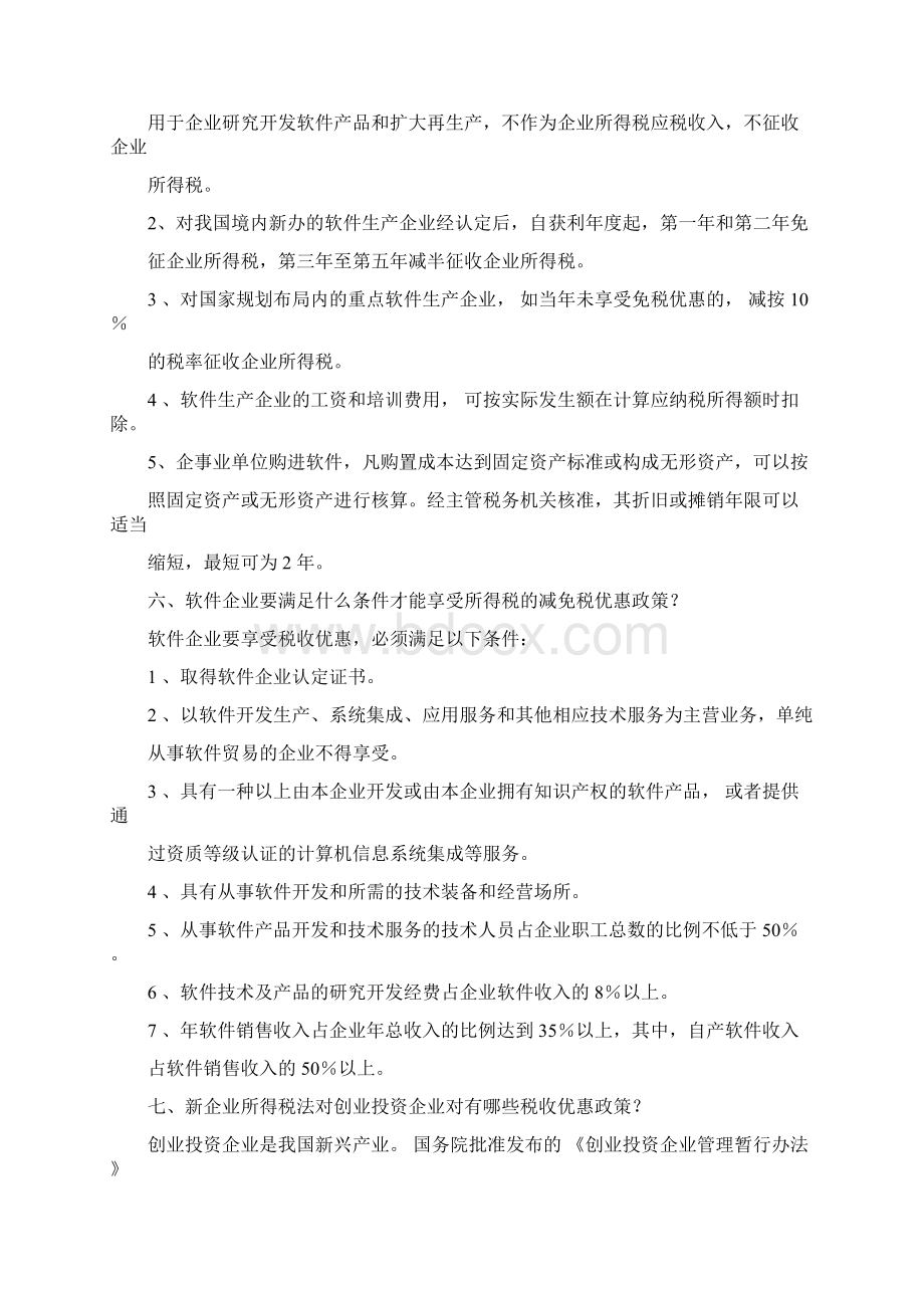 高新技术企业及软件企业税收优惠政策Word文档格式.docx_第3页