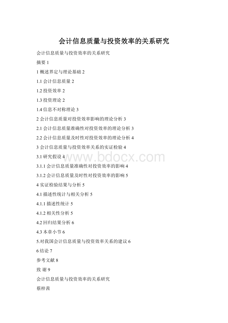 会计信息质量与投资效率的关系研究Word下载.docx_第1页