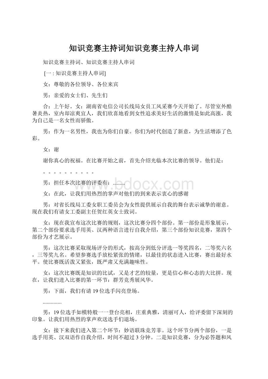 知识竞赛主持词知识竞赛主持人串词.docx_第1页