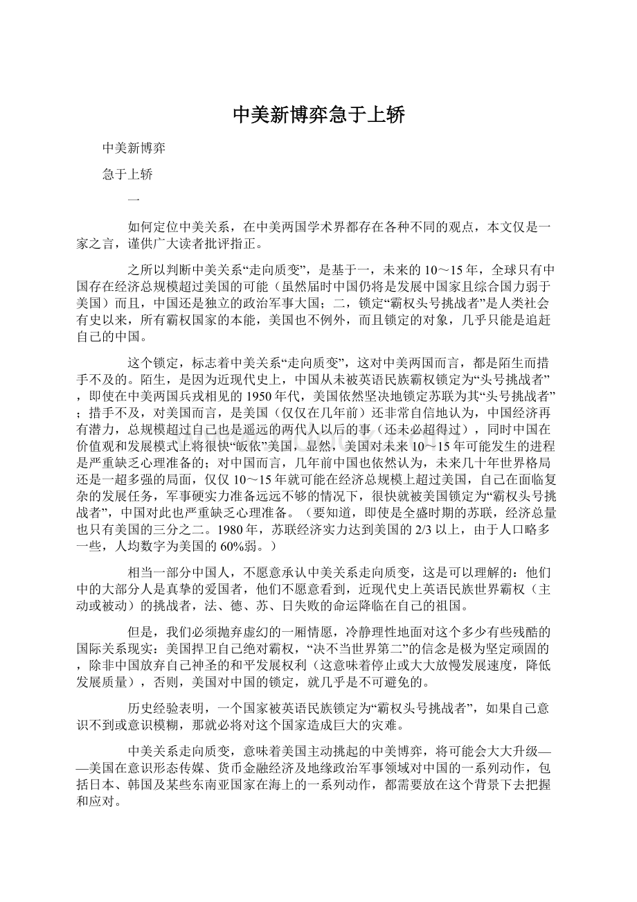 中美新博弈急于上轿.docx