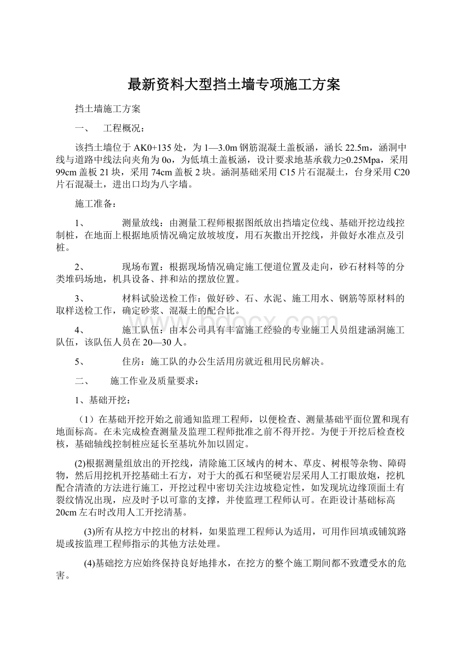 最新资料大型挡土墙专项施工方案Word文档下载推荐.docx