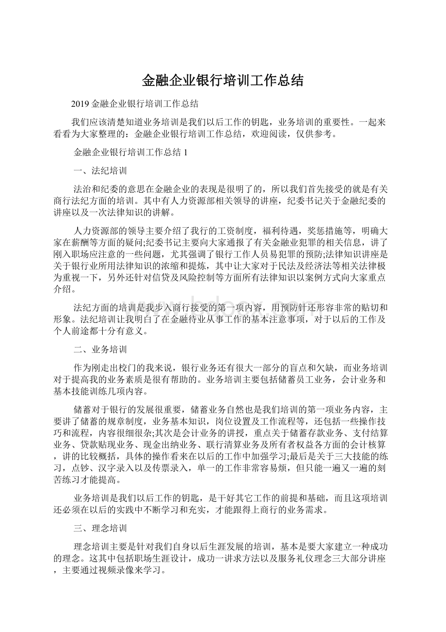 金融企业银行培训工作总结.docx_第1页