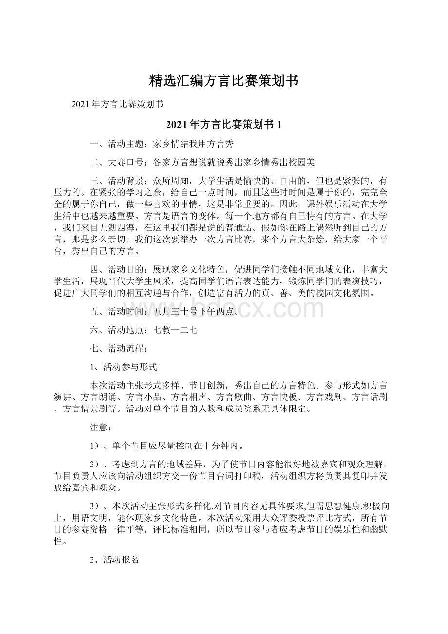 精选汇编方言比赛策划书.docx