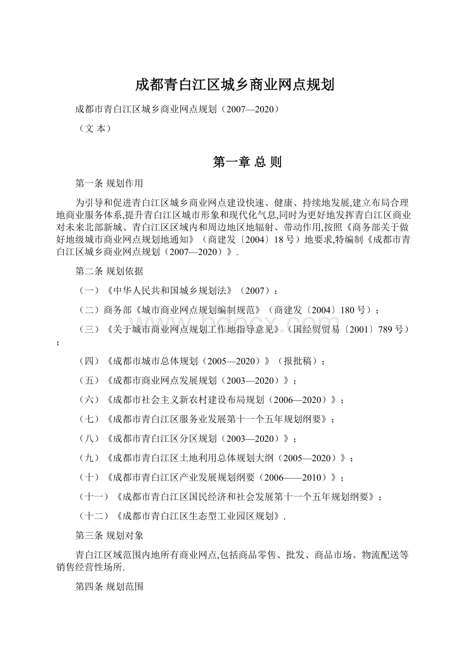 成都青白江区城乡商业网点规划Word文档下载推荐.docx_第1页