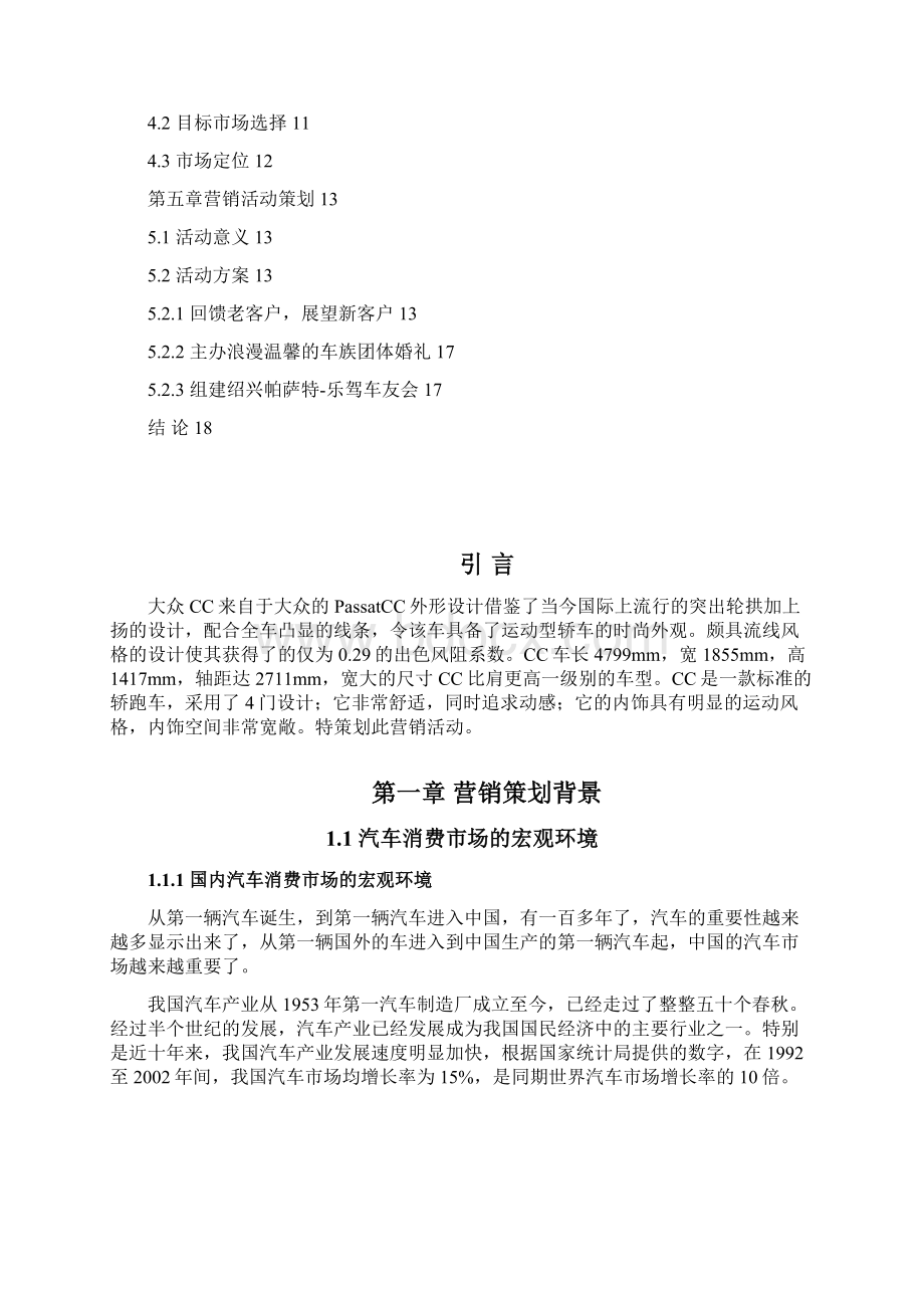 大众CC轿跑汽车营销策划书.docx_第2页