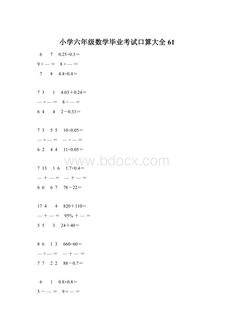 小学六年级数学毕业考试口算大全 61Word文档格式.docx