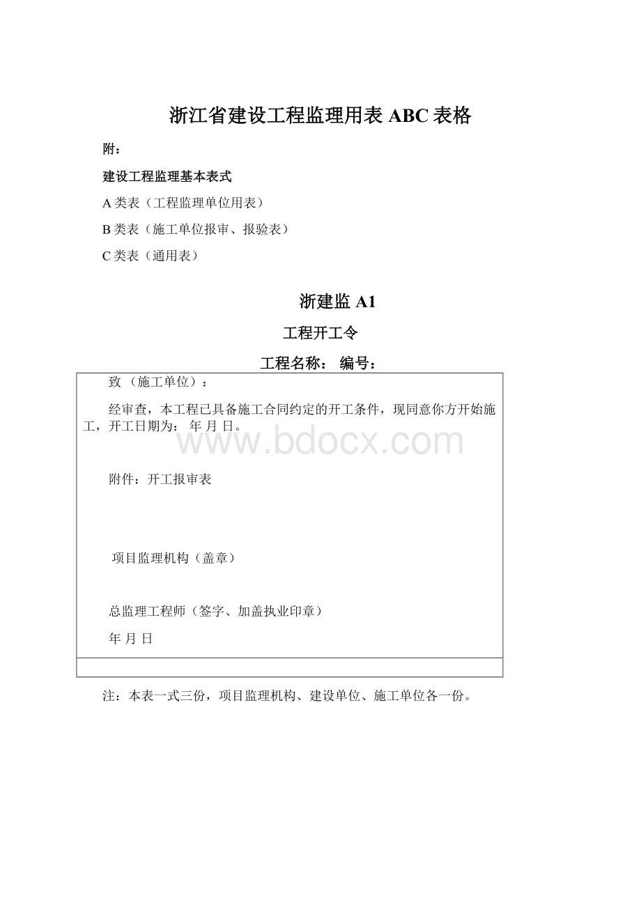 浙江省建设工程监理用表ABC表格Word文档格式.docx