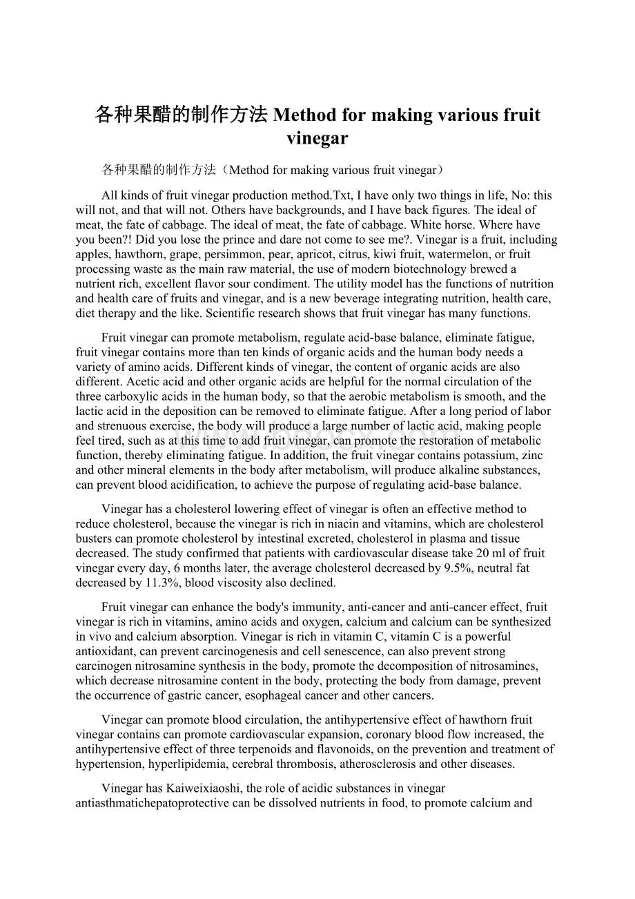 各种果醋的制作方法Method for making various fruit vinegar.docx