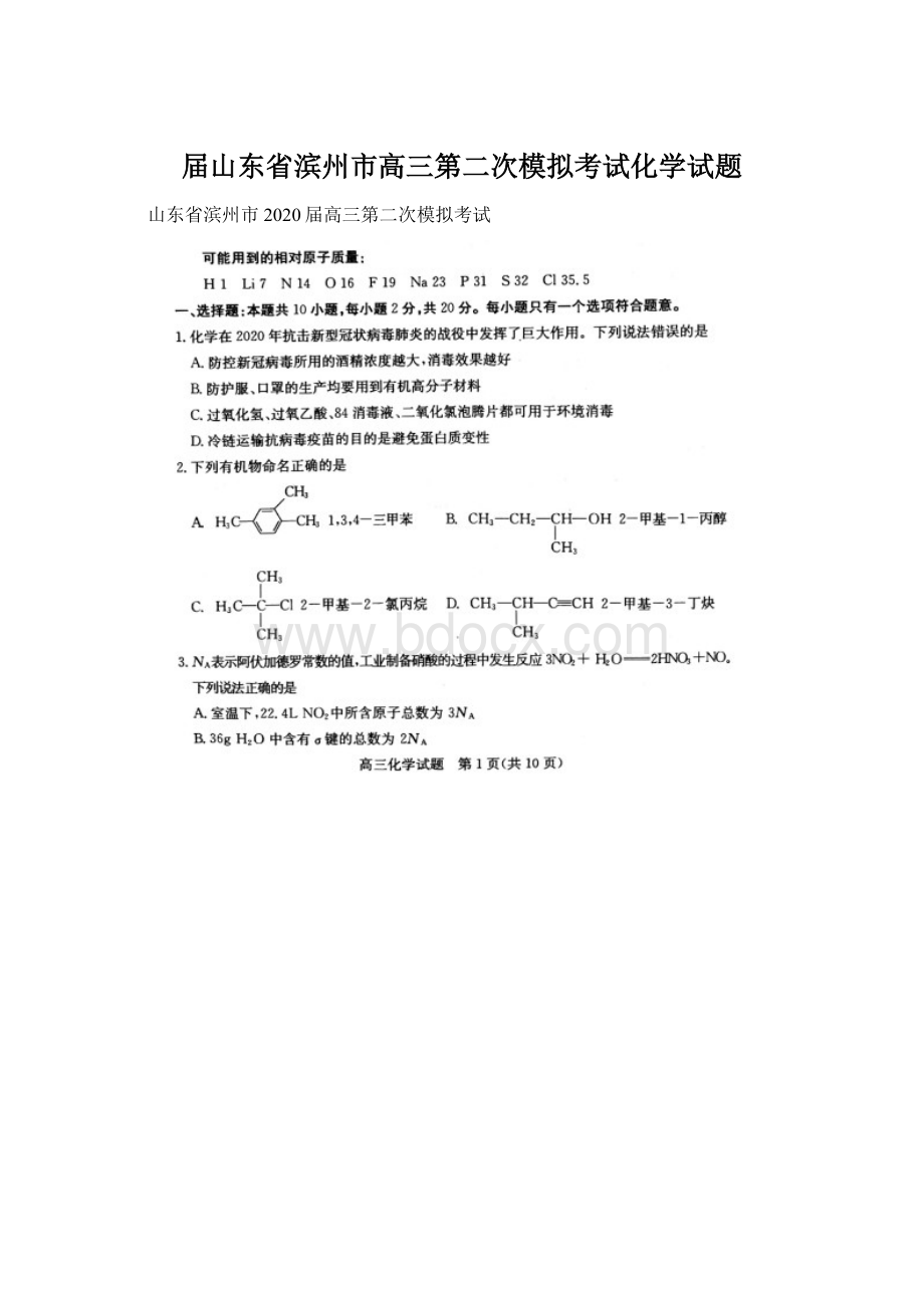 届山东省滨州市高三第二次模拟考试化学试题.docx