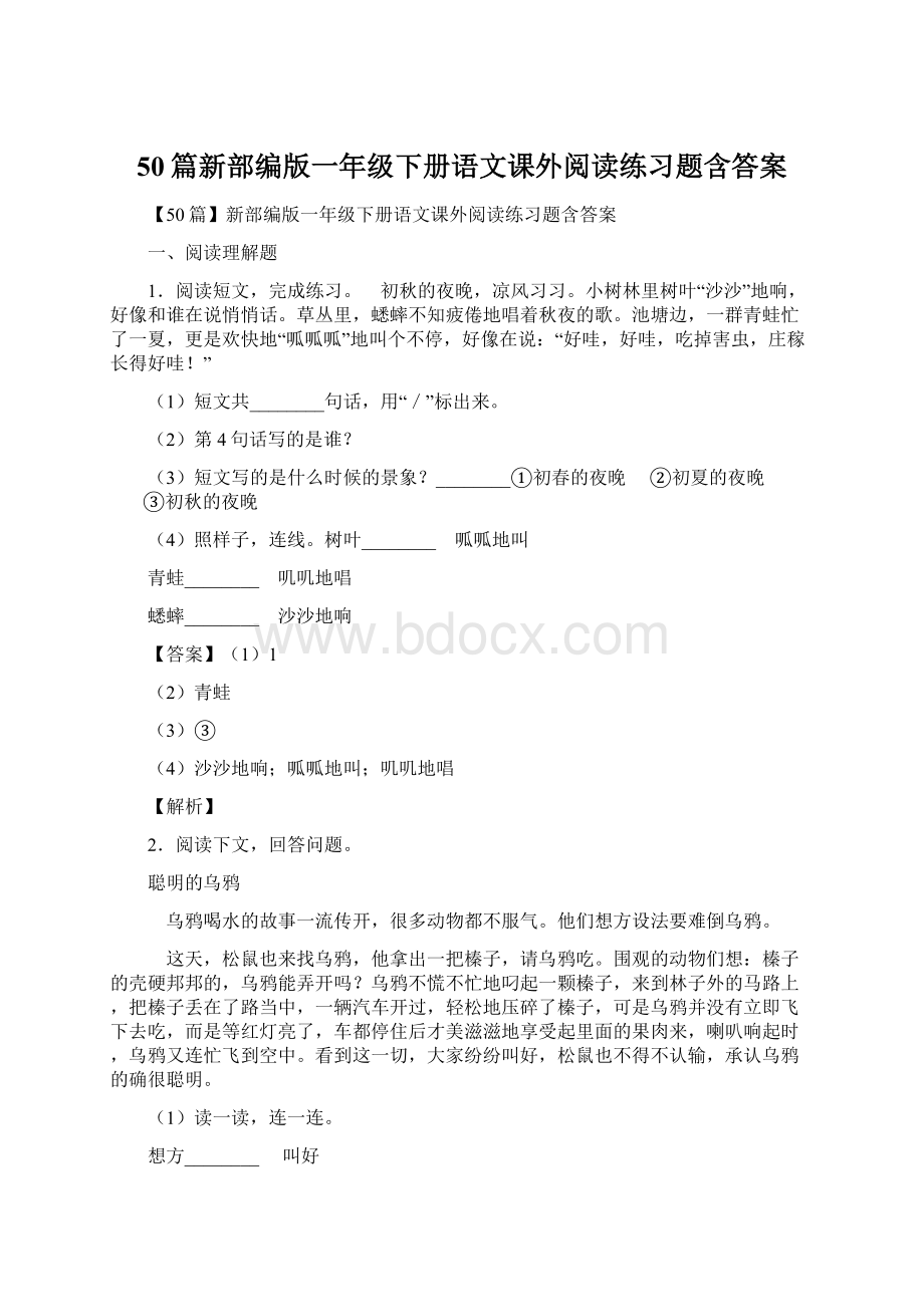 50篇新部编版一年级下册语文课外阅读练习题含答案Word文档格式.docx