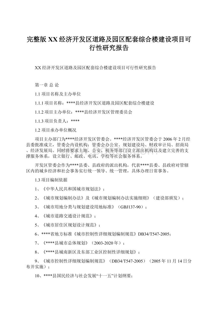 完整版XX经济开发区道路及园区配套综合楼建设项目可行性研究报告.docx_第1页