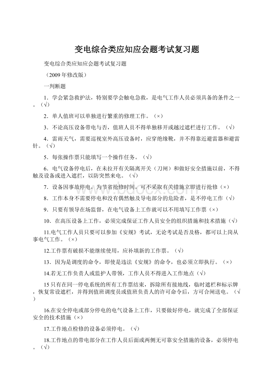 变电综合类应知应会题考试复习题Word文档格式.docx