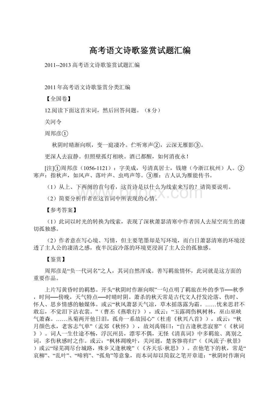 高考语文诗歌鉴赏试题汇编Word格式文档下载.docx_第1页