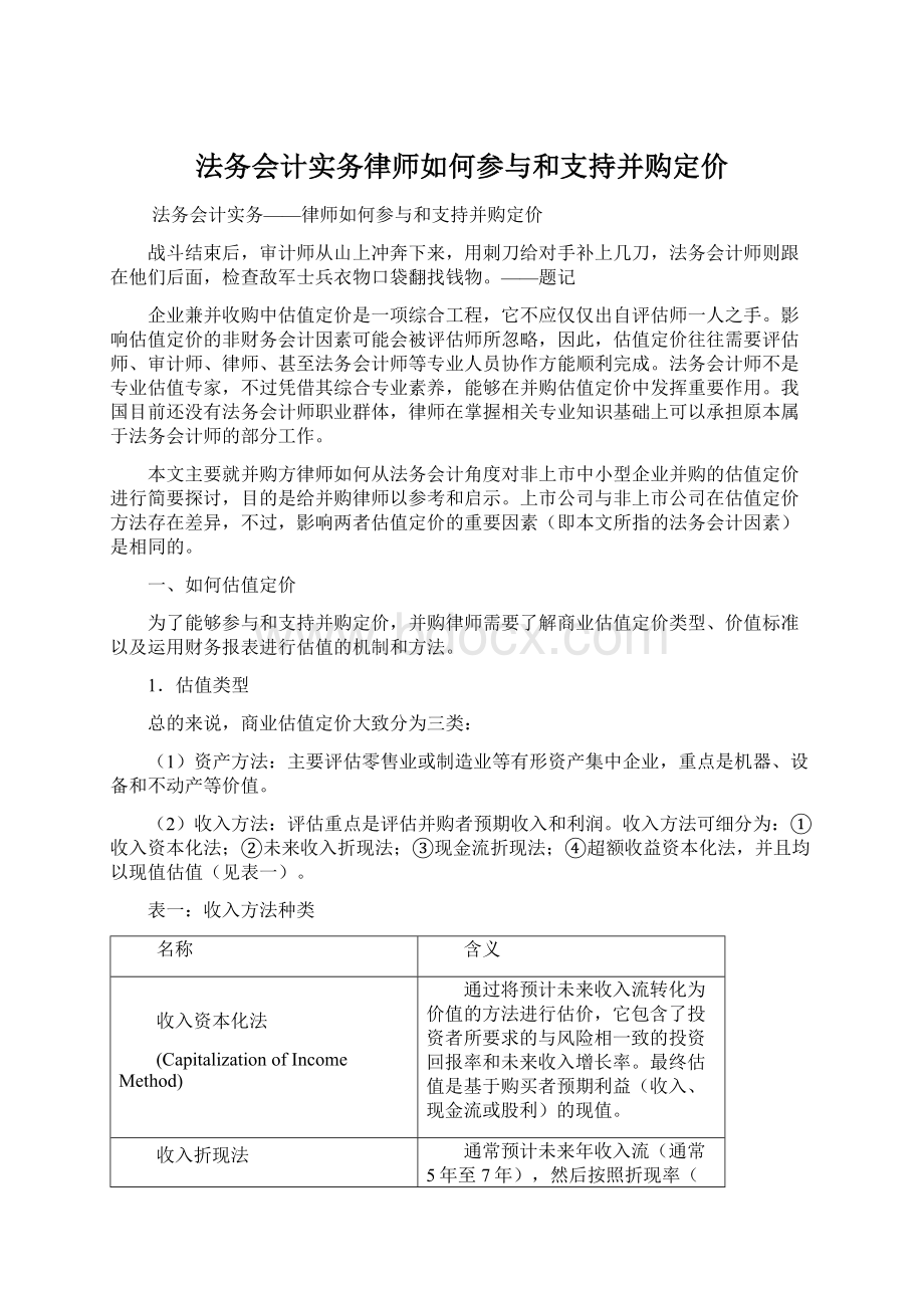 法务会计实务律师如何参与和支持并购定价Word格式.docx