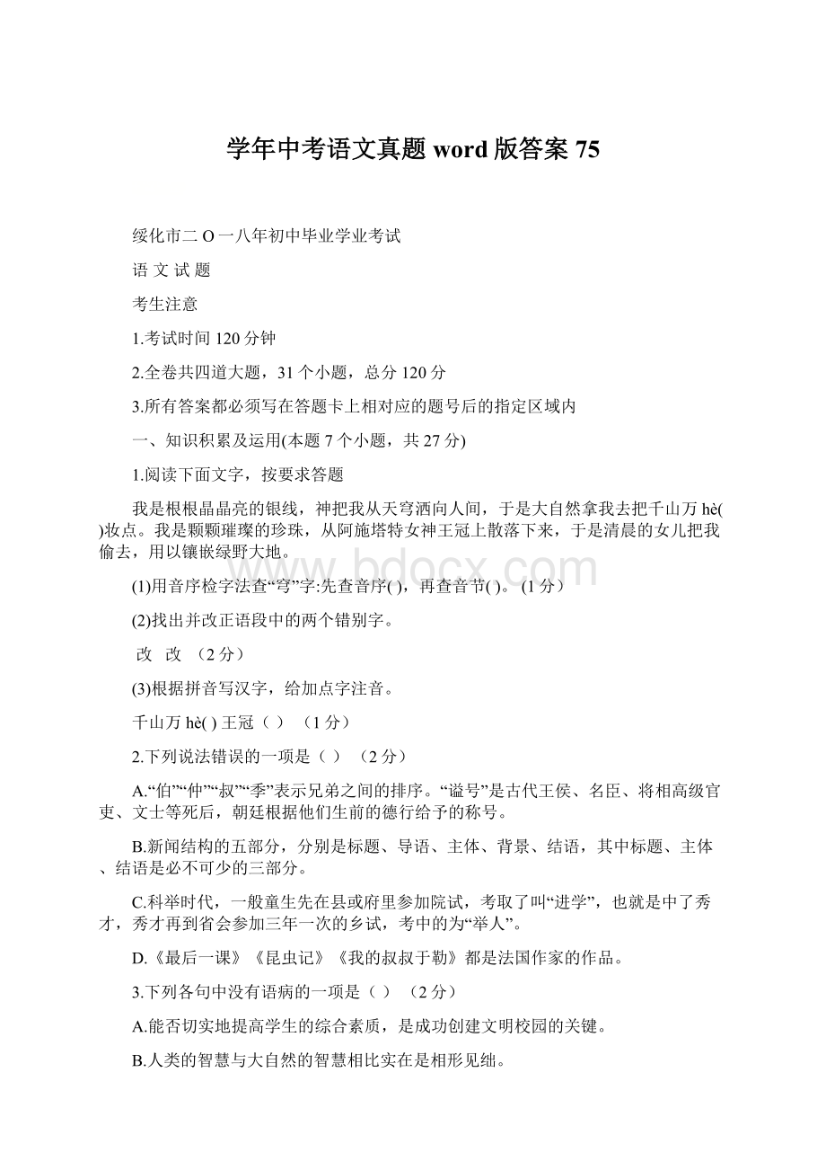 学年中考语文真题word版答案 75.docx_第1页