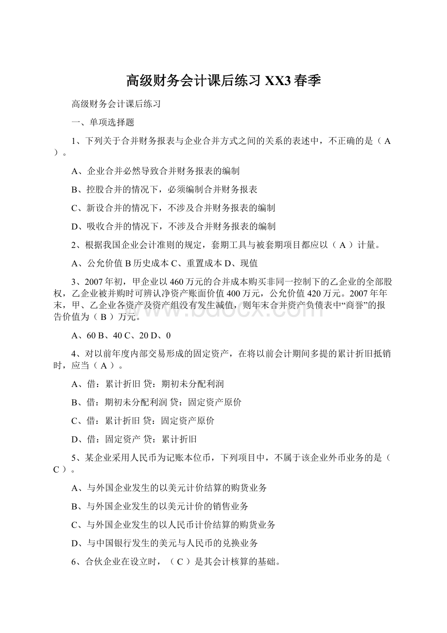 高级财务会计课后练习XX3春季.docx