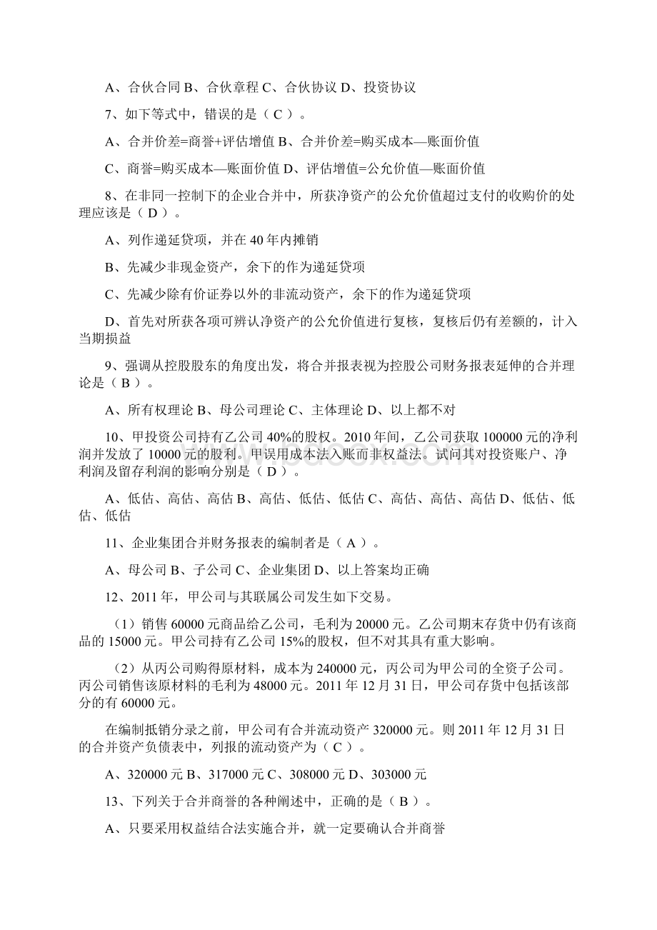 高级财务会计课后练习XX3春季.docx_第2页