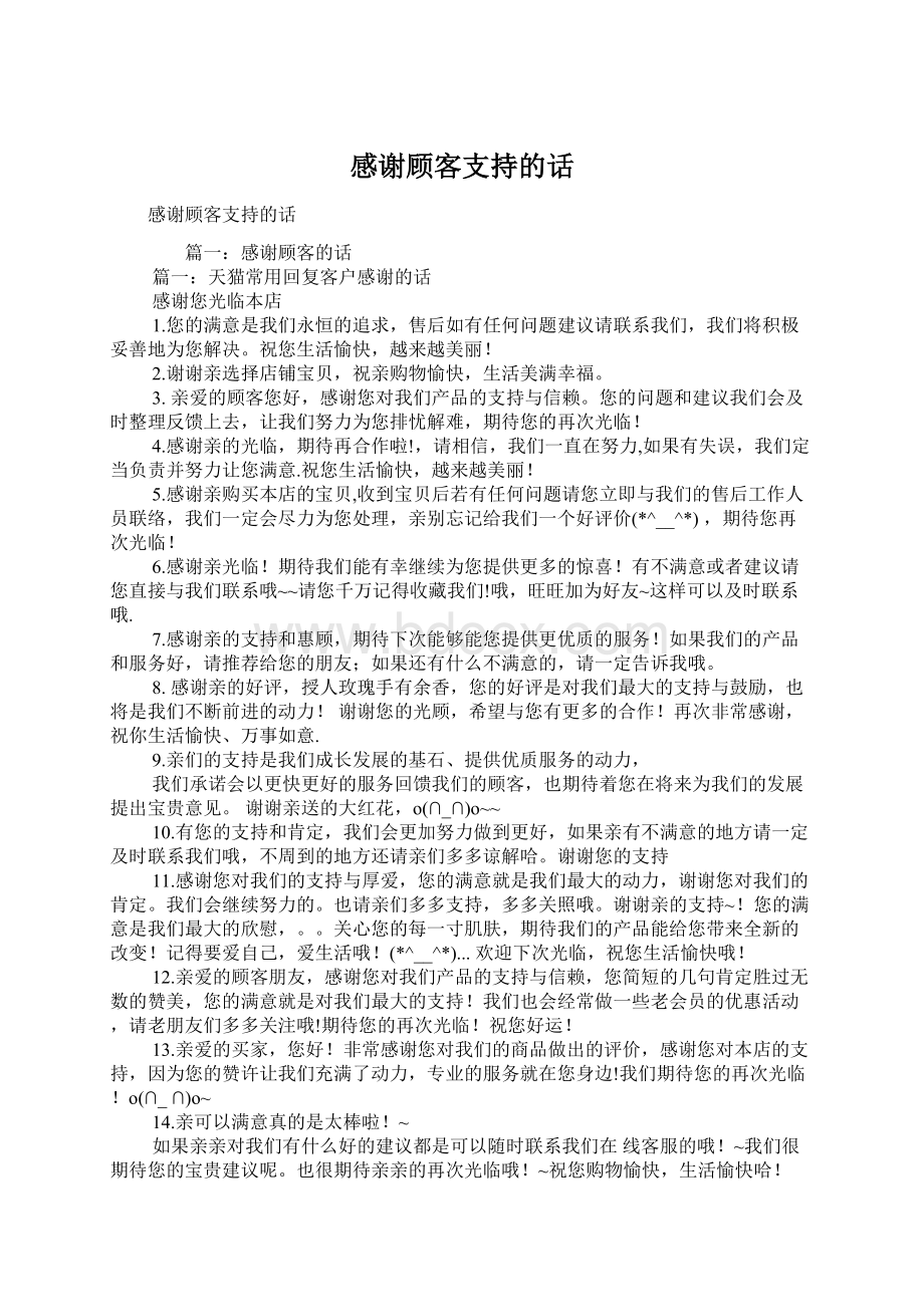 感谢顾客支持的话.docx_第1页